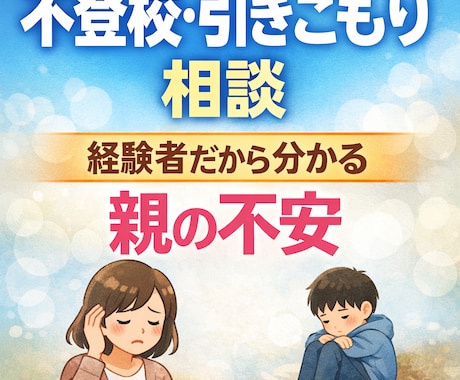 不登校・引きこもりの親の悩みを経験者がお聞きします 不登校から回復を見守った親としてお話をお聞きします イメージ1