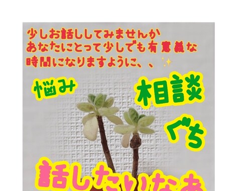 悩みや愚痴、話し相手　あなたの心に寄り添います 【新人】あなたの味方でいられるように。お話し聞かせてください イメージ1