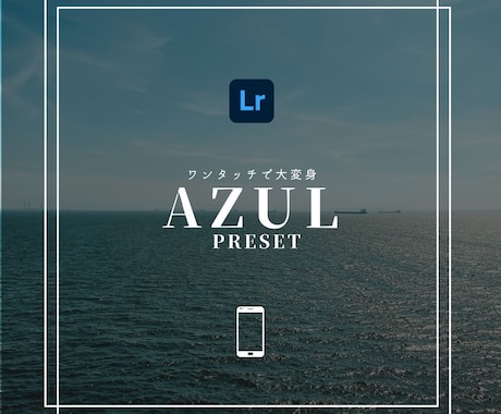 AZUL｜Lightroomプリセット販売します スマホで撮影した写真、ワンタッチで大変身！ イメージ1