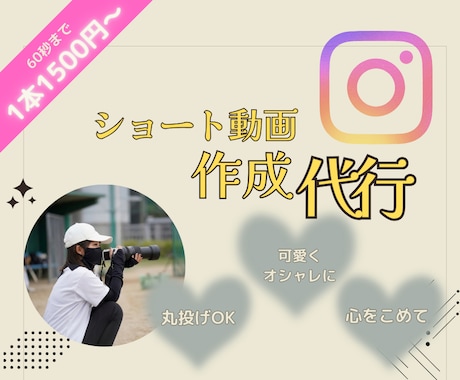 Instagramリール動画を編集します 【親しみやすく】心をこめて✴︎インスタリール動画を編集します イメージ1
