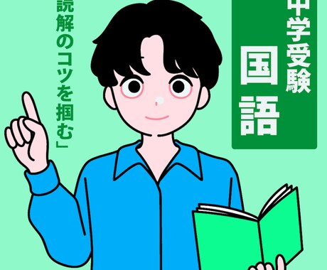大手S塾元講師が中受国語の記述問題の添削をします 塾の復習や過去問の解き直しはお任せください！ イメージ1