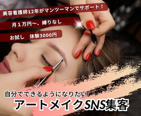 アートメイク集客｜Instagramサポートします 【実績あり】現役美容看護師クリニックSNS運用担当がサポート イメージ1
