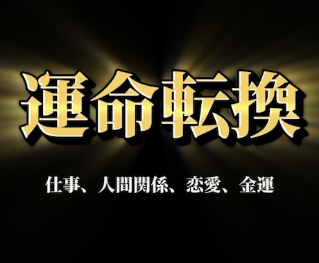 強力人生好転★あなたの魂の契約を霊視し開運させます 【仕事】【人間関係】【金運】本物の霊視で報われない悩みを解決 イメージ1