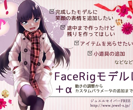 FaceRigの2Dモデルに表現追加します Live2dのFaceRigモデルでお悩みの方へ協力します イメージ1