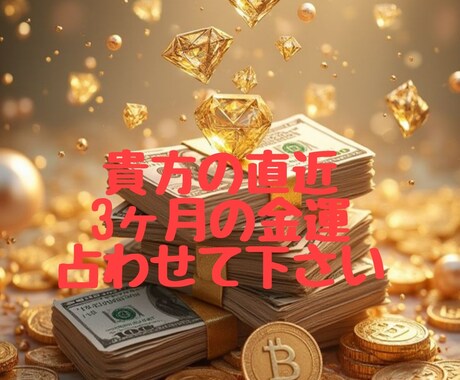 貴方の金運チャネリング霊視で占います タロット、オラクル、様々なカードで鑑定致します イメージ1