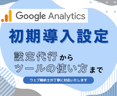 GA4の初期設定を代行して行います サイト作ったら、解析ツールの導入は必須です！ イメージ1