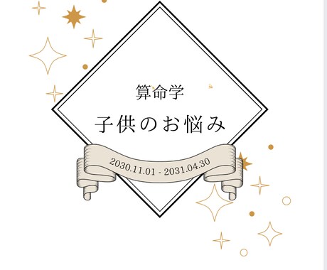 算命学鑑定｜子どもの性格・親子関係占います 算命学で読み解く“その子らしさ”が、親子の笑顔を増やします。 イメージ1
