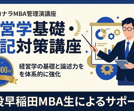経営学基礎・MBA筆記対策の講義をします イメージ1