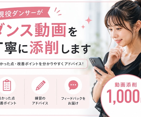 ダンス動画を添削し上達のポイントをお伝えします よりよい表現力を身につけよう！ イメージ1