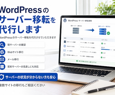 WordPressのサーバー移転を代行します WordPressのサーバー移転を代行させていただきます イメージ1