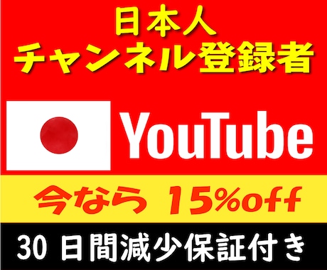 YouTube 日本人登録者 500人増やします 日本人のチャンネル登録者増やします　安心の30日間減少保証付 イメージ1