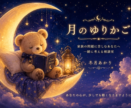 機能不全家庭で育った方のお悩みお聞きします 生きづらさに、消えてしまいたいほど苦しんでいる方へ イメージ1