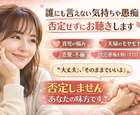 誰にも言えない気持ちや愚痴を否定せず聴きます。ます 育児｜夫婦関係｜離婚｜愚痴｜恋愛｜不倫 イメージ1