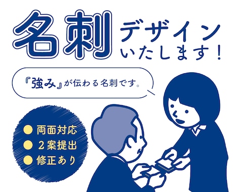 あなたの『強み』が伝わる名刺をデザインいたします カジュアルからフォーマルまで、ビジネスシーンに合わせた名刺 イメージ1