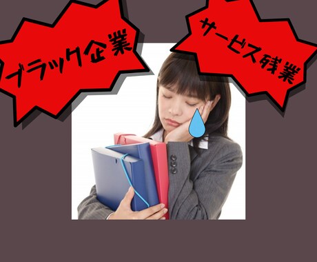実はブラック企業⁉︎頑張るあなたの味方になります 毎日真面目に働いていても評価されずサービス残業でヘトヘトな方 イメージ1