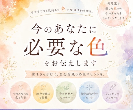 今のあなたに必要な色をお伝えします 悩みを解決するのではなく、色を通して自分を見つめる時間を。 イメージ1