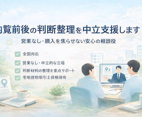 営業なし不動産相談！内覧前後で購入判断を整理します 内覧前後セット｜宅建士が中立視点でサポート イメージ1