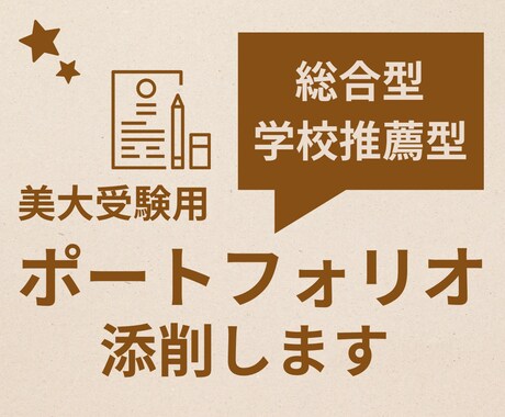 美大推薦受験のポートフォリオを添削します 現役美大予備校講師が最近の傾向を踏まえてアドバイスします。 イメージ1