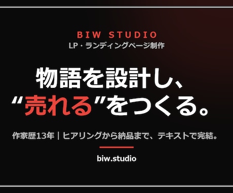 物語設計で"売れる"ランディングページ作ります 作家歴13年。デザインの前に"売れる構成"を設計します。 イメージ1