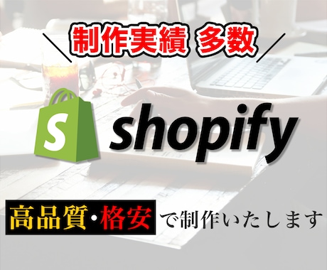 ShopifyでECストアを制作いたします 制作実績多数のプロがカスタマイズいたします。 イメージ1