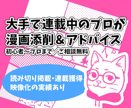 大手連載中の現役作家/編集が漫画を添削します 映像化経験◎ラフ、プロット、ネーム、企画立ち上げ何でもOK イメージ1