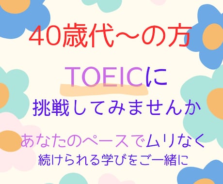 40歳代～の方 TOEICのコーチングをいたします イメージ1
