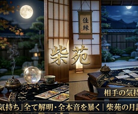 柴苑の月詠タロット〜あの人の胸の内、全て明かします 知りたくて苦しい夜に。あの人のリアルな全本音。 イメージ2