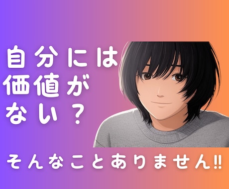 自分には価値がないと感じる方へ　お話伺います 無価値／生きづらい／消えたい／自己肯定感低い　ちょっと待って イメージ1
