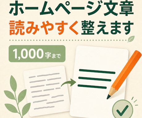 個人店のホームページ文章を読みやすく整えます イメージ1
