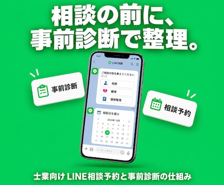 士業向け公式LINEで相談予約を自動化します イメージ1