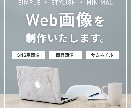 シンプル・スタイリッシュなWeb画像を制作します シンプル・スタイリッシュ・ミニマルなデザインを制作します。 イメージ1