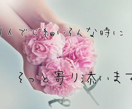 どんなお話でもお聞きします あなたの誰かに言いたい！聞きたい！に応えます イメージ1