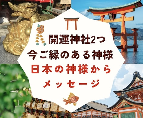開運神社鑑定＆日本の神様2柱からメッセージ届けます パワースポット2つ♡開運アドバイス☆神様説明＋お願いの仕方等 イメージ1