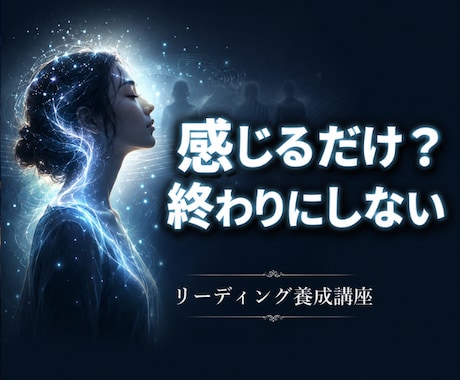 感じ取る力を整えリーディング力を育てます ◆直感や感受性を、現実で使える読み解く力へ繋げていきます イメージ1