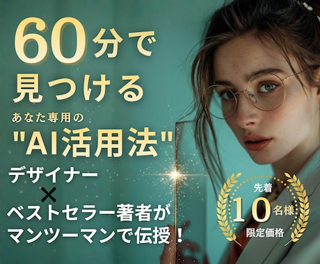 AI迷子を卒業！資料が変わるAI活用法を教えます 初心者OK｜デザイナー×ベストセラー著者が丁寧に伝授 イメージ1