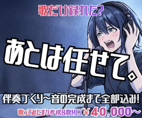 歌だけ録れた？じゃあ後は任せて。一緒に完成させます イメージ1