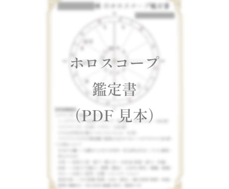 あなただけのホロスコープ鑑定書を作成します 【出生時間分かる1名限定】あなたの本質と才能を読み解きます。 イメージ2