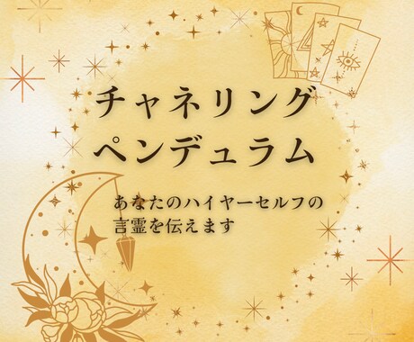 ペンデュラムで本格チャネリング！お悩み鑑定します YES/Noだけじゃない！ハイヤーセルフの言霊をお届けします イメージ1