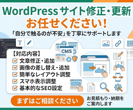 WordPressのちょっとした更新を代行します 文章・画像の差替え、レイアウト調整、基本的なSEO設定に対応 イメージ1