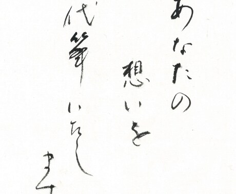 手紙・文書・熨斗(のし)・宛名等の代筆をいたします あなたの想い、代筆いたします。 イメージ1