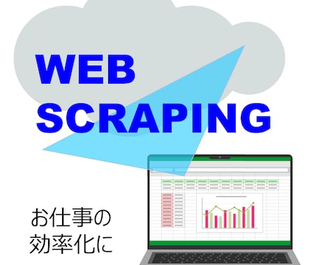 Webスクレイピングツールを作成します Webサイトからのデータ収集を省力化します イメージ1