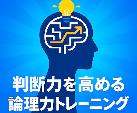 社会人向け判断力を高める論理トレーニングを行います 決断に迷う社会人の方へ。論理が最強の武器になります。 イメージ1
