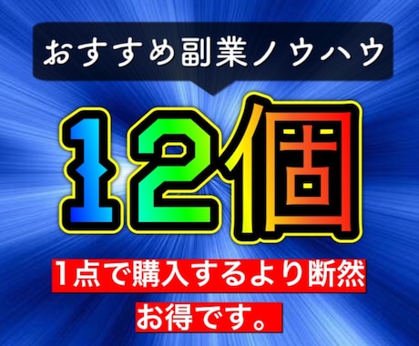 初心者歓喜！副業ノウハウの超お得セット大暴露します 【副業ノウハウ12個お得セット】1点で購入するより断然お得！ イメージ1