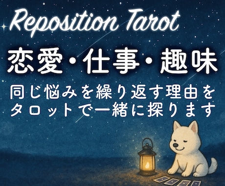 同じ悩みを繰り返す理由をタロットで一緒に見ます Reposition Tarotで望みへの近道を探ります。 イメージ1