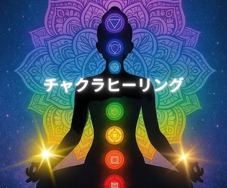 チャクラヒーリング✨　浄化　運気アップします 自分らしく輝くための、運気UPヒーリング✨ イメージ1