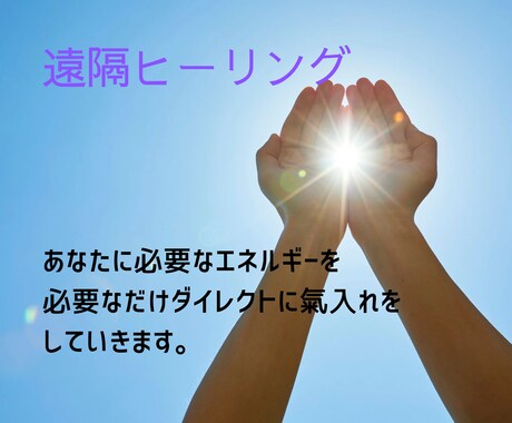 あなたに必要なエネルギーを遠隔ヒーリングします 困り事の内容をお伝え下さい。ダイレクトな氣入れをしていきます イメージ1