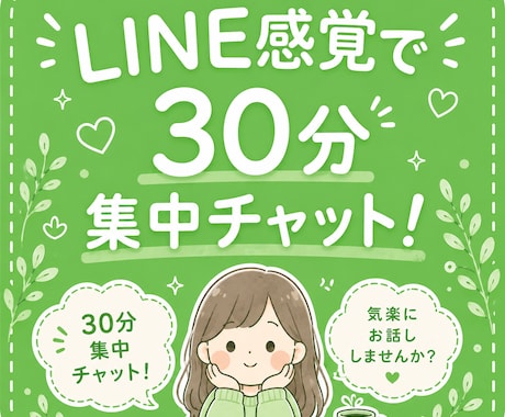 LINE感覚で30分集中チャット！即レス致します 30分間、集中してチャットのお供させていただきます！ イメージ1