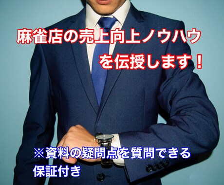 麻雀店の売上向上ノウハウを伝授します 月間売上を一年で150万円アップさせたノウハウを伝授します イメージ1
