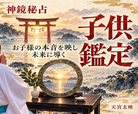 子供鑑定｜お子様の本音を映し輝く未来へ導きます 不登校・登校しぶり・本音・才能と将来への導きを丁寧に映します イメージ1