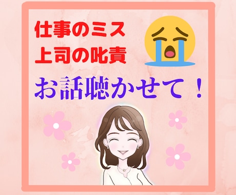 仕事でミスした怒られた⭐️あなたのお話聴きます 一人で抱えないでお話ししましょう❤️きっと気持ち楽になるから イメージ1